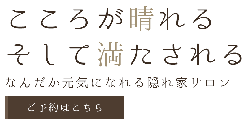めぐる日常に美容の余白