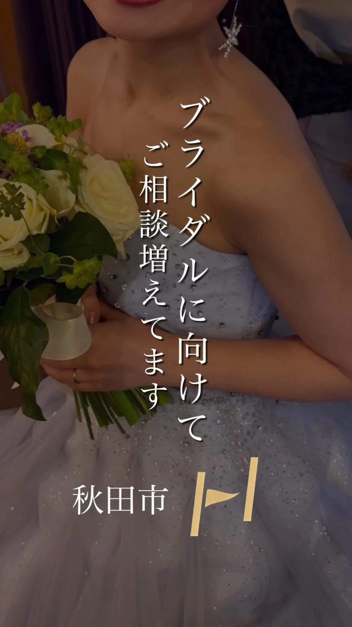 ブライダルエステ